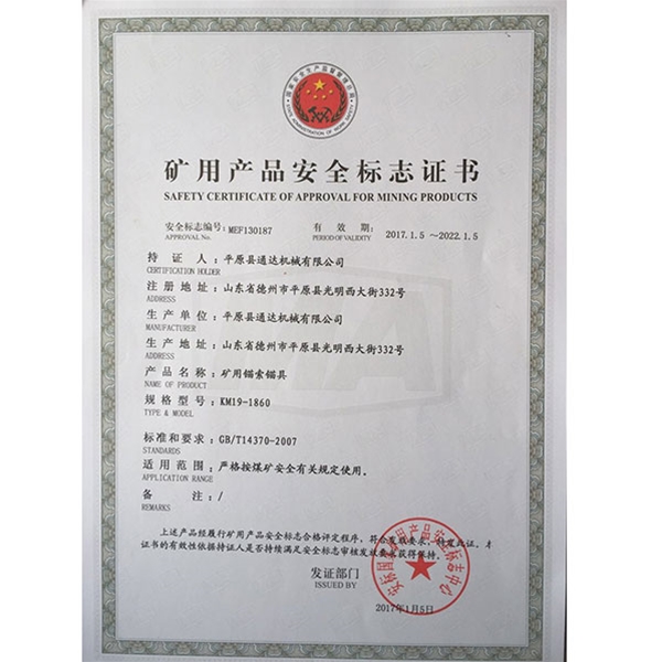 矿用产品安全标志证书