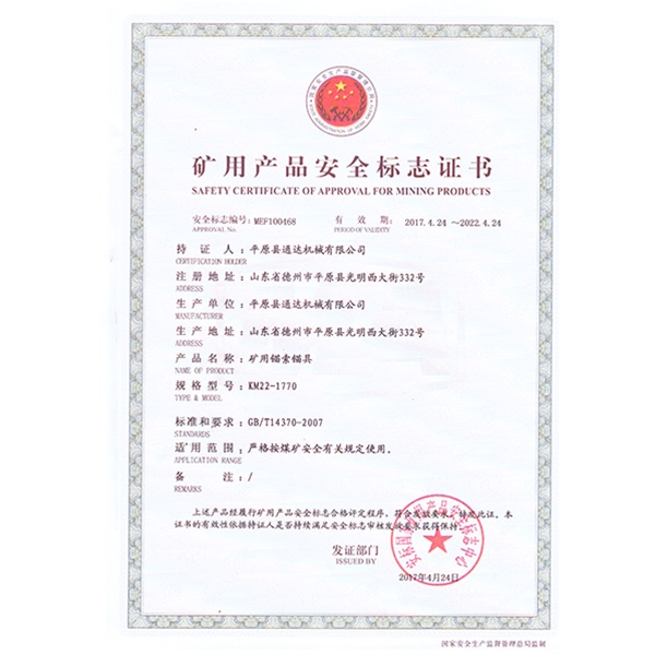 矿用产品安全标志证书