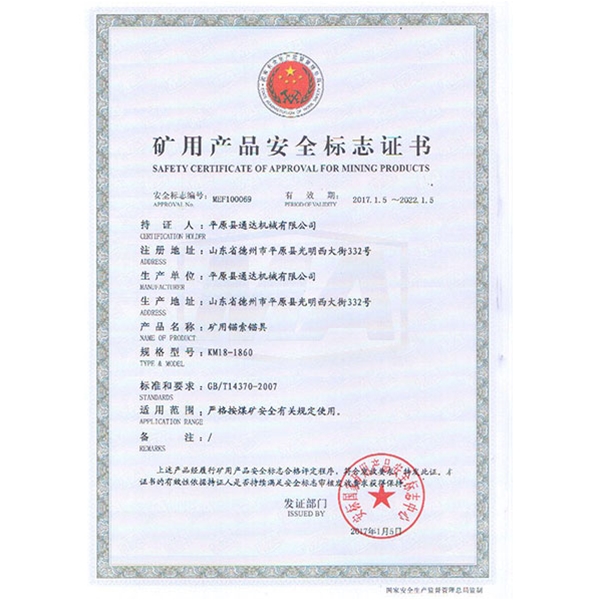 矿用产品安全标志证书