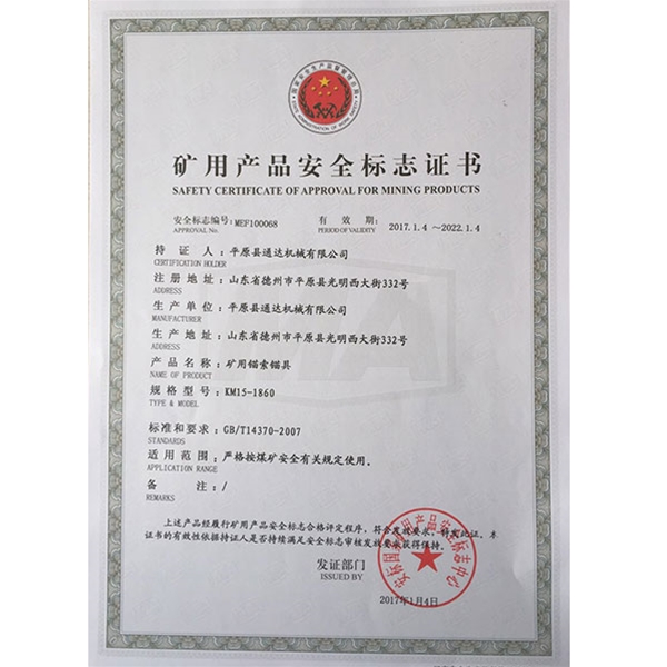 矿用产品安全标志证书