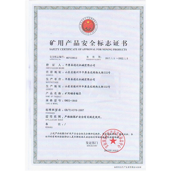 矿用产品安全标志证书